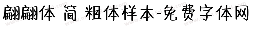 翩翩体 简 粗体样本字体转换